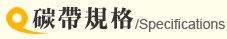 碳帶規格