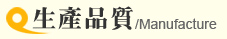 生產品質