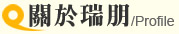 關於瑞朋